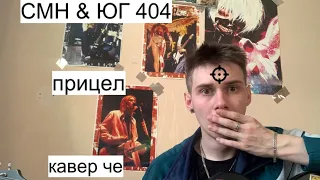 CMH & ЮГ 404 - прицел (кавер спустя много времени)