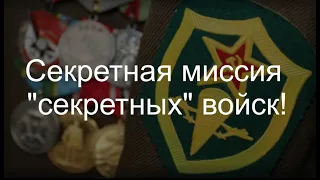 Секретная миссия "секретных" войск!