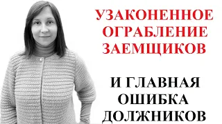 ФИНАНСОВЫЕ КОМПАНИИ УКРАИНЫ ПРЕВРАЩАЮТСЯ В НЕНАСЫТНЫЕ ЧУДОВИЩА - адвокат Москаленко А.В.