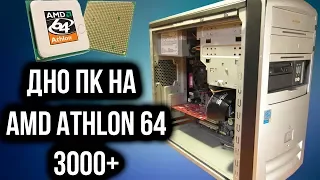 Сборка дно пк на AMD Athlon 64 3000+ (Socket  754).