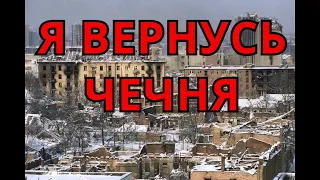 Я ВЕРНУСЬ. ЧЕЧНЯ. ПЕСНЯ О ВОЙНЕ В ЧЕЧНЕ. ДУШЕВНАЯ ПЕСНЯ О ВОЙНЕ В ЧЕЧНЕ. ПАМЯТИ СЛУЖИВШИХ В ЧЕЧНЕ.