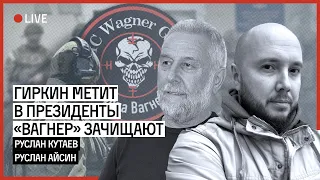 Гиркин метит в президенты, «Вагнер» зачищают | АЙСИН | КУТАЕВ