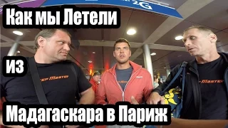 Как мы Летели из Мадагаскара в Париж