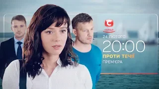 Смотрите сериал Против течения с 24.02.2020 на СТБ!