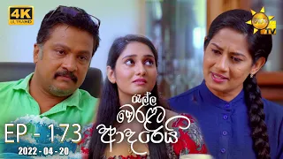 Ralla Weralata Adarei | Episode 173 | 2022-04-20