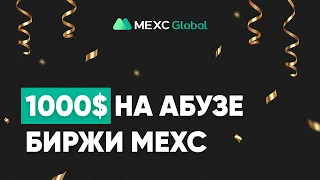 Метод заработка 1000$ за 1 день на Абузе MEXC | Новый M-DAY на MEXC и как на нем заработать | ГЕМ