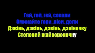 (КАРАОКЕ) Олександр Пономарьов, Михайло Хома - Гей, соколи