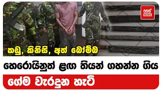 ගහන්න ගිය ගේම වැරදුන හැටි | Neth News