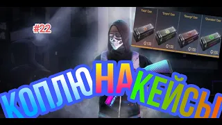 Залетай на стрим😎 коплю на кейсы🙃 в Standoff 2                            #22