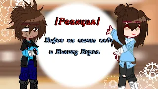 ~•| Реакция мифов на самих себя и Никиту Берга! |•~ (ССЫЛКИ НА ВИДЕО В ОПИСАНИИ!!!!!)