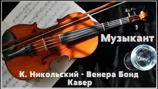 Музыкант. К. Никольский - Венера Бонд - Кавер (cover)