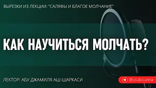 Как научиться молчать? - Абу Джамиля аш-Шаркаси