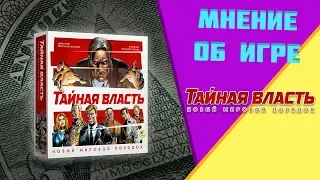 Мнение после партии в  настольную игру "Тайная власть" (Deep state) с Ареной Эмоций