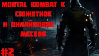 Mortal Kombat X С ВЕБКОЙ/ЛУЧШИЙ ФАЙТИНГ ВО ВСЁМ МИРЕ/СЮЖЕТКА И НЕМНООГО ОНЛАЙНА/#2