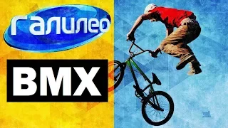 Галилео 🚴 BMX