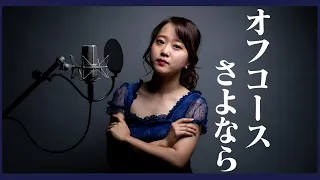 OFF COURSE - SAYONARA【Cover by Nozomi】