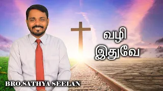 #THIS IS THE WAY#tamilchristianmessage  #bibledevotion ||prophetic word #12-05-2024Bro.Sathyaseelan