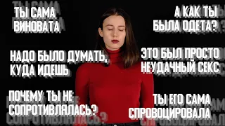 #САМАНЕВИНОВАТА: СЕКСУАЛЬНОЕ НАСИЛИЕ  // РОССИЯ ДЛЯ ГРУСТНЫХ?