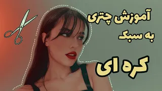 *Bangs Tutorial* این مدل به هر صورت و استایلی میاد