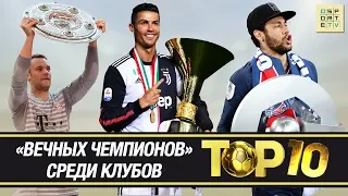 ТОП-10 "вечных чемпионов" среди клубов