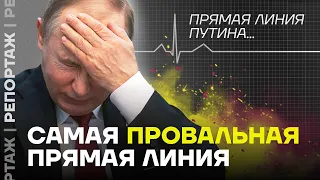 Самая провальная прямая линия