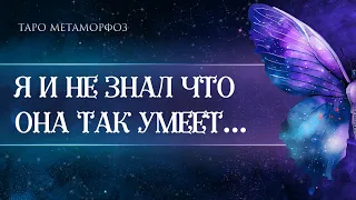 🦋🦩Он шокирует, как никогда 🕸 «Я И НЕ ЗНАЛ, ЧТО ОНА ТАК УМЕЕТ...» Таро🧬