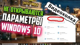 Как исправить - не открываются ПАРАМЕТРЫ Windows 10