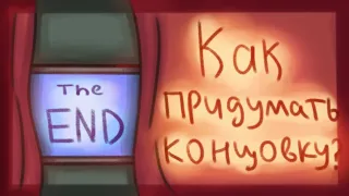 КАК ПРИДУМАТЬ КОНЦОВКУ ДЛЯ КОМИКСА? арт подкаст