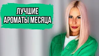 ЛУЧШИЕ АРОМАТЫ МЕСЯЦА:ЛЮБИМЧИКИ АПРЕЛЯ #парфюмерия #рекомендации