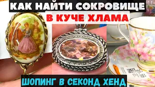 ВОТ ЭТО Я УДАЧНО ЗАШЛА! 💎 ШОПИНГ ВЛОГ В СЕКОНД ХЕНДЕ УКРАШЕНИЯ ФАРФОР ВИНТАЖ ПОИСК КЛАДА