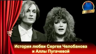 🎤Певицы России 🎤История любви СЕРГЕЯ ЧЕЛОБАНОВА и АЛЛЫ ПУГАЧЕВОЙ🎤 Сплетни Артистов