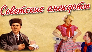 Советские анекдоты!