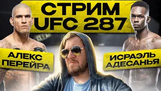 Смотрим UFC 287 АЛЕКС ПЕРЕЙРА vs ИСРАЭЛЬ АДЕСАНЬЯ 2 / БЁРНС vs МАСВИДАЛЬ