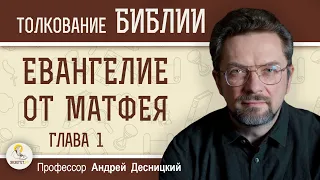 Евангелие от Матфея. Глава 1 "Родословие Христа. Весть о рождении Спасителя."  Андрей Десницкий