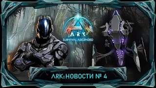 ARK: Редизайн ТЕКа, отключение прокачки скорости и многое другое! #ark #arksurvivalascended #ark2