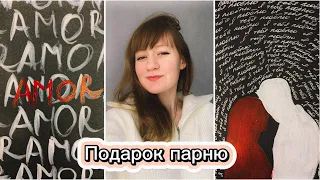 Подарок парню ❤️‍🔥// альбом своими руками