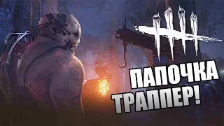 Dead by Daylight ► ПАПОЧКА ТРАППЕР