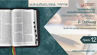 Դաս 12. Աստծո հետ կյանքի նախապայմանները (Բ Օրինաց 18-34 գլուխներ):