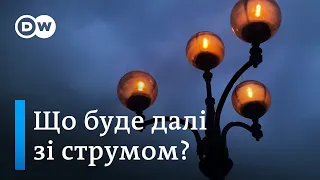 Відключень світла в Україні більше не буде? Що буде далі з енергетикою України | DW Ukrainian