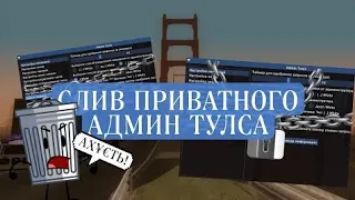 СЛИВ АДМИН ТУЛСА ДЛЯ КОПИЙ АРИЗОНЫ/БОНУСНИКОВ // NEW 2022