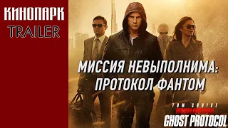 Миссия невыполнима 4: Протокол Фантом (2011) — трейлер (укр)