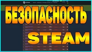 БЕЗОПАСНОСТЬ АККАУНТА В STEAM ПОЧЕМУ ЭТО ВАЖНО? [ЗАРАБОТОК В STEAM, СПОСОБЫ СКАМА В СТИМ]