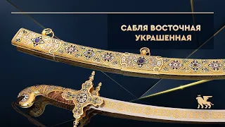 Сабля восточная украшенная сувенирная «Шах»