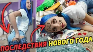 ПОСЛЕДСТВИЯ НОВОГО ГОДА!