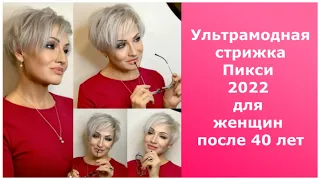 Ультрамодная стрижка Пикси 2022 для женщин после 40 лет/Pixie haircut 2022 for women after 40 years