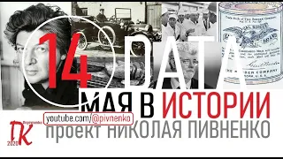 14 МАЯ В ИСТОРИИ - Николай Пивненко в проекте ДАТА – 2020