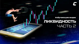 Smart money | Ликвидность: часть 2