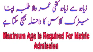 Maximum Age Required For Matric Admission | Age Limit For Admission | Board Age Limit For Student