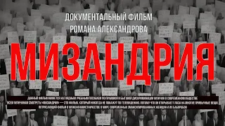 Мизандрия  Документальный фильм Романа Александрова