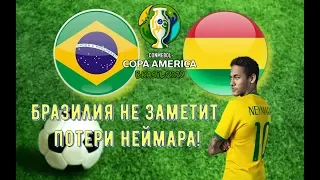 ✅ Бразилия Боливия 3:0 | Обзор матча | Прямая трансляция графическая | Прямой эфир
